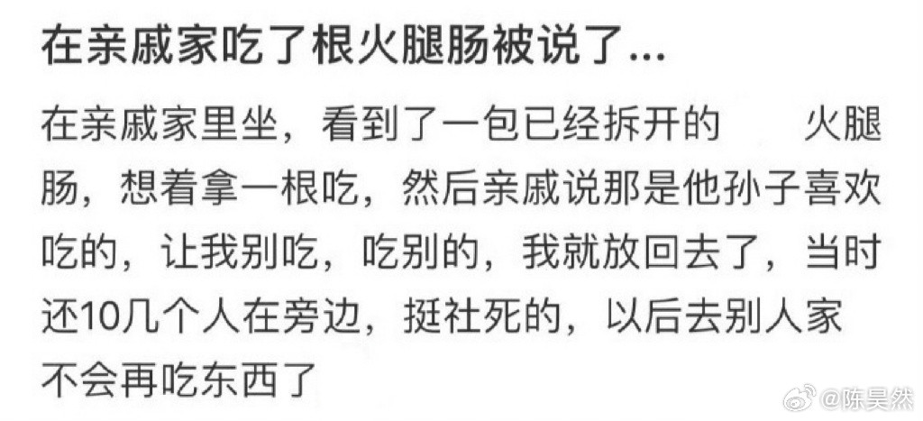 在亲戚家吃了根火腿肠被说了...