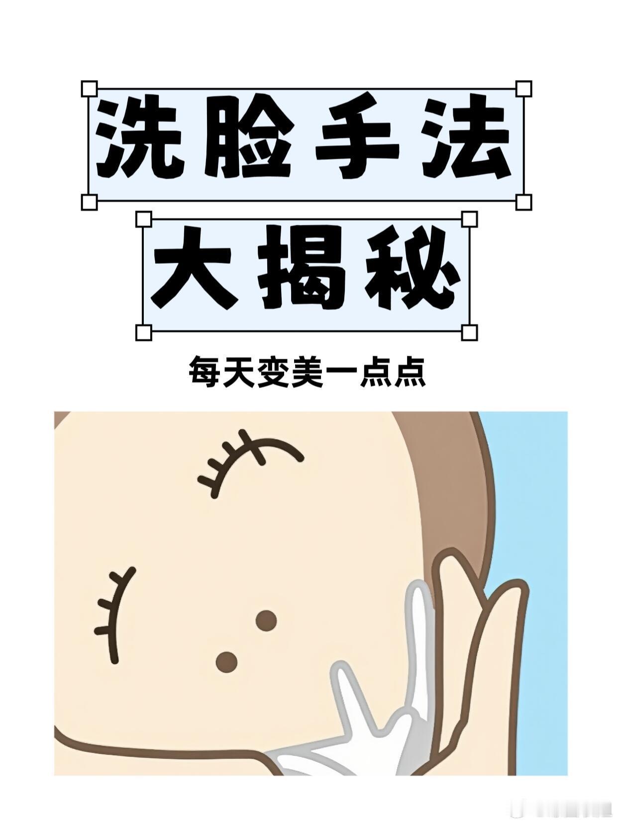 护肤产品、护肤分享你的洗脸方式可能都错了！第一步：温水打底用温水湿润脸部，温度控
