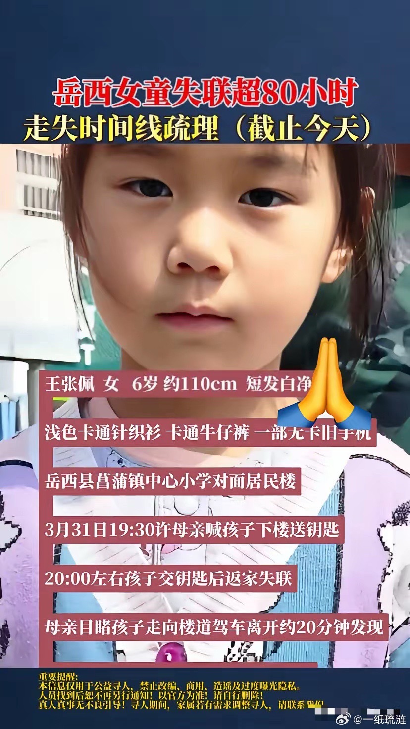 安徽岳西这起失踪案，看得心都揪紧了！一个才6岁的小姑娘，就只是给妈妈送个钥匙，转