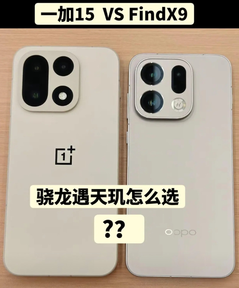 骁龙遇天玑怎么选？左边是一加15骁龙8至尊版，右边是FindX9天玑9500，一