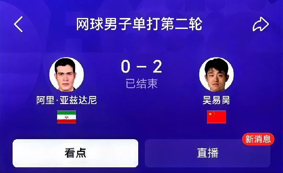 如何看待吴易昺2‑0阿里·亚兹达尼（亚运会网球男单第二轮）比分：6‑1、6