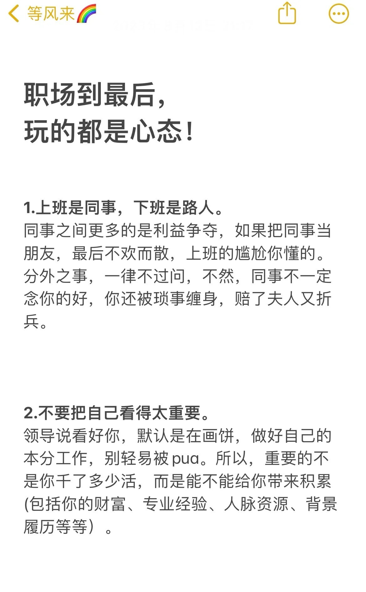职场到最后，玩的都是心态​​​