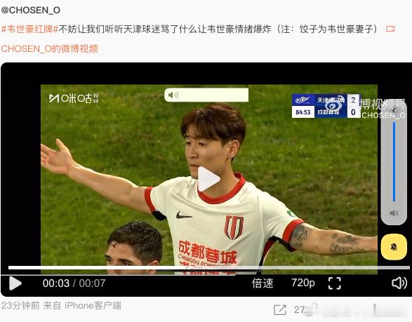 韦世豪红牌刚刚看了一下韦世豪哭了情绪崩溃的原因，天津球迷协会的领头人拿着大喇叭轮