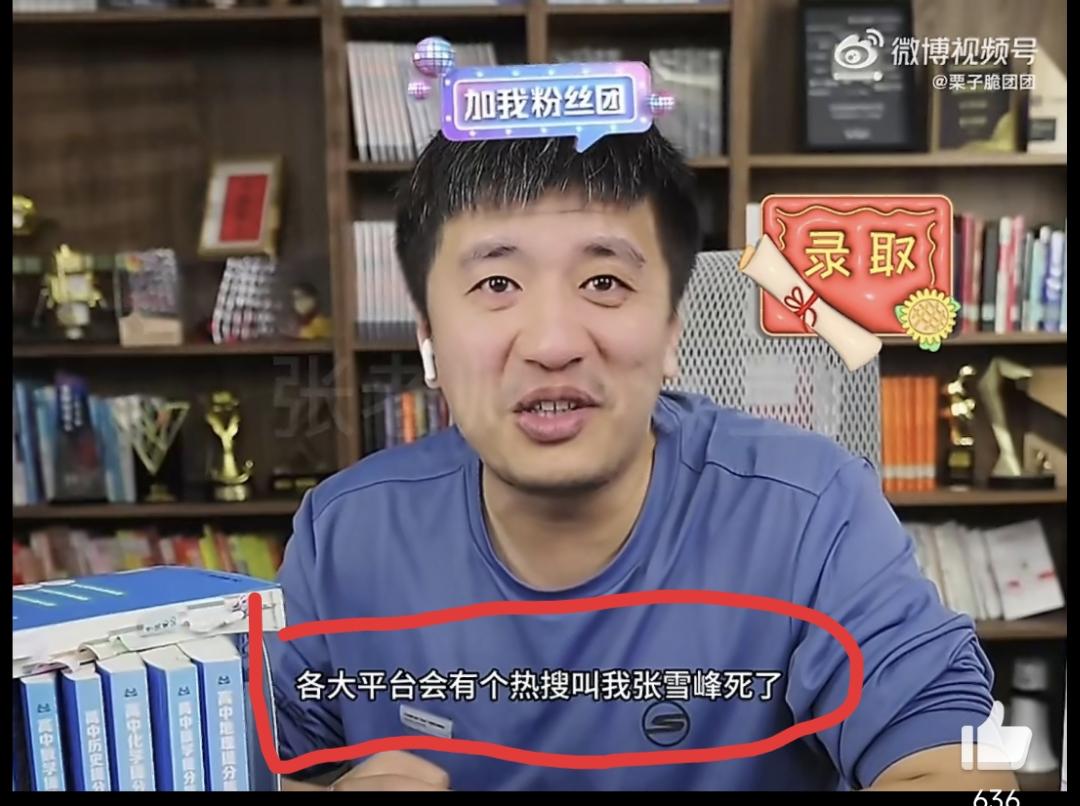 他曾说：“我的人生目标是：如果有一天我死了，各大平台会有个热搜叫‘张雪峰死了’，