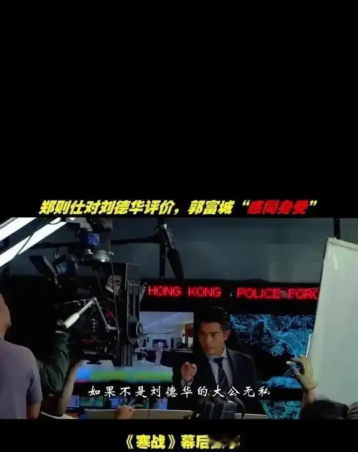 刘德华让戏给新人？假的！真相更狠香港金像奖后台，郭富城亲口爆料：刘德华把《