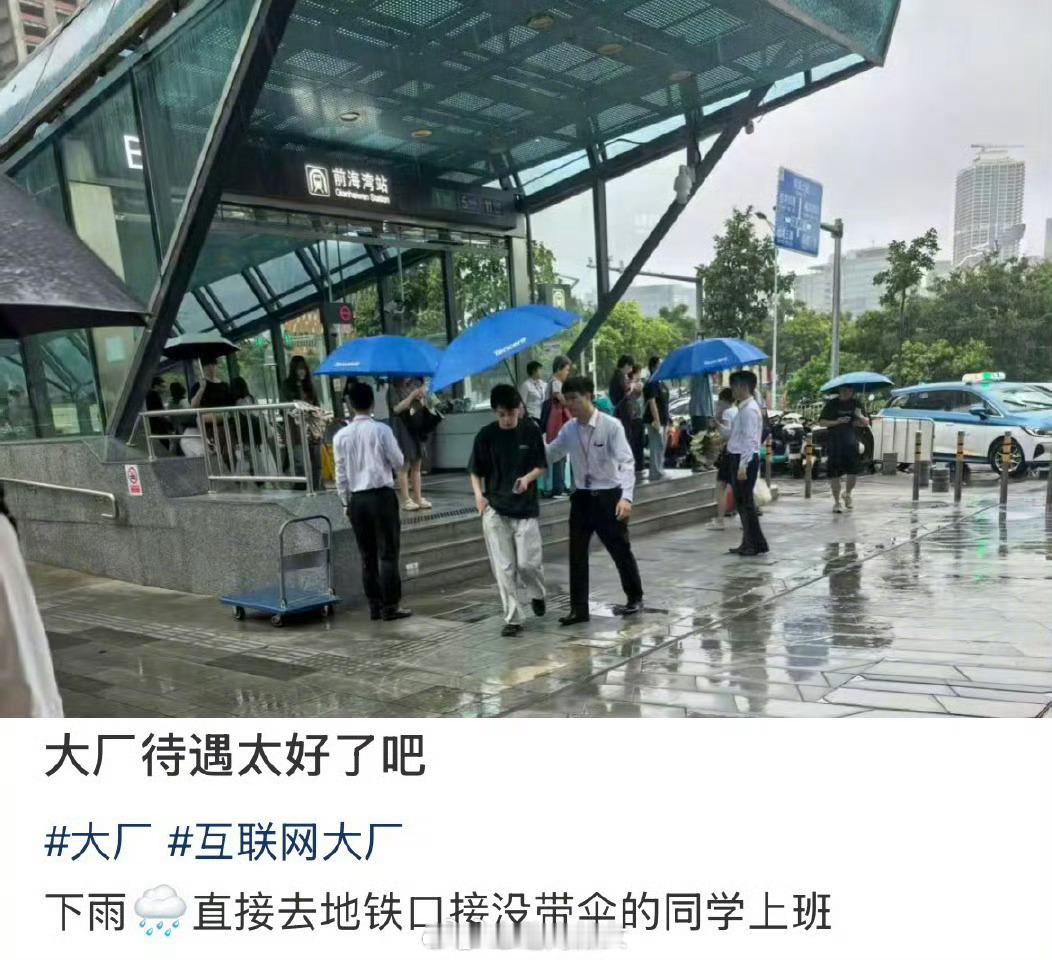 腾讯雨天地铁口接员工不耽误上班[doge]​​​