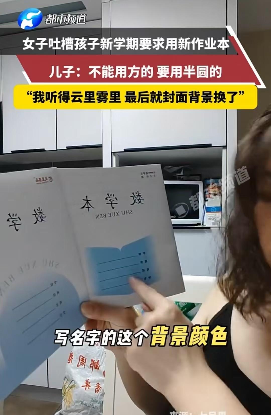 江苏，孩子给妈妈打电话，说上学期的数学本不能用，写名字的背景图案不对。妈妈听得云