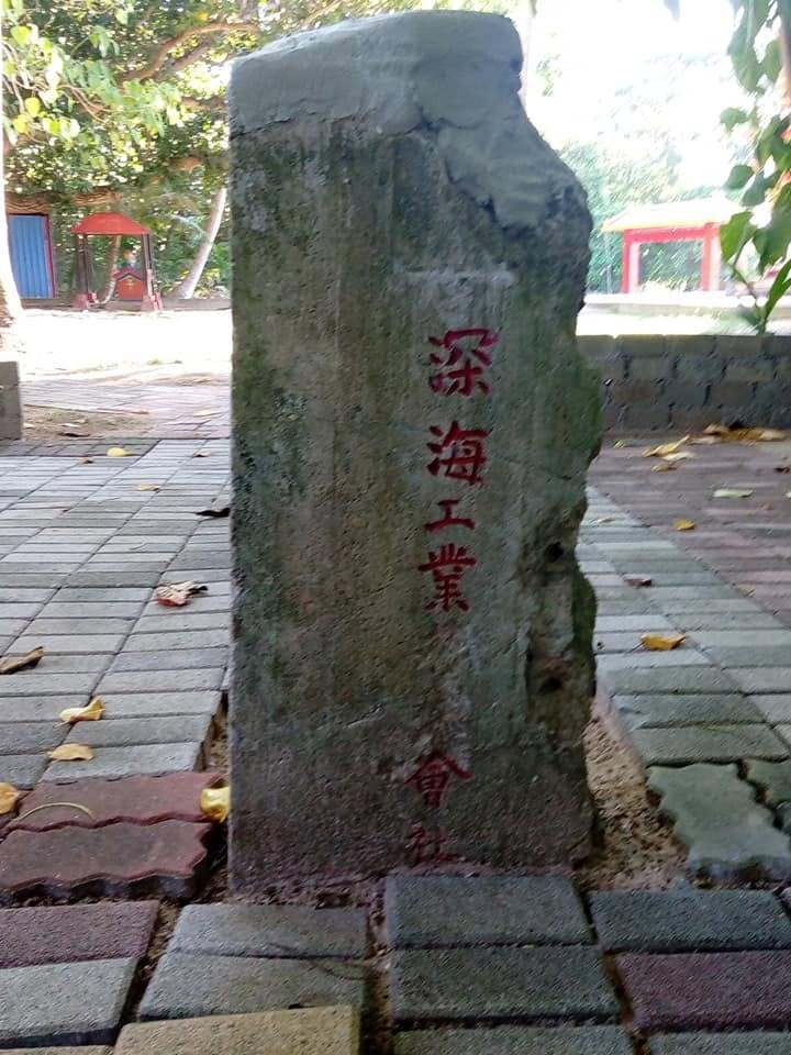 这是南沙太平岛上日本侵略者“深海工业株式会社”的纪念碑残碑。应该是被收复太平岛的