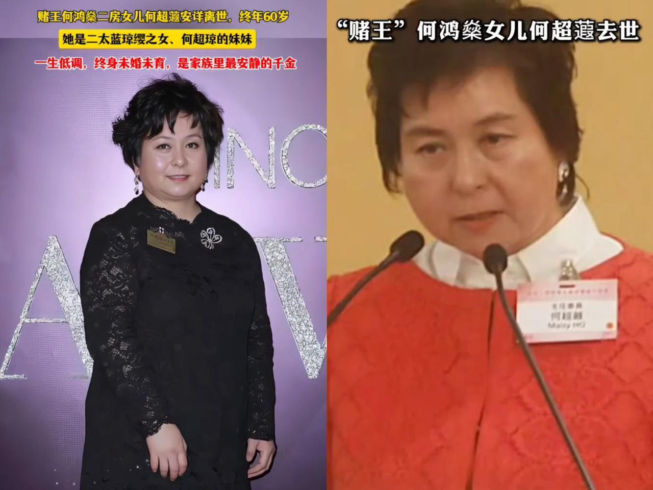 何超琼的妹妹，何超蕸才59岁就离世，真让人感慨。赌王98岁高寿，妈妈蓝琼缨也