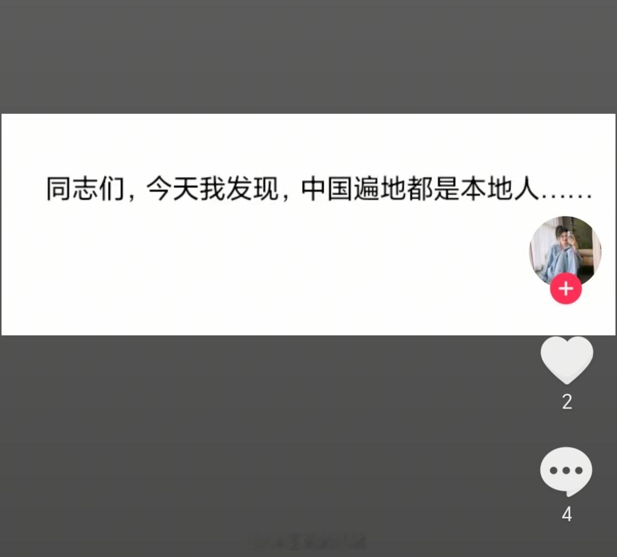 大胆，你在暗示什么？有些国家的人全都不是本地人，那咋了？