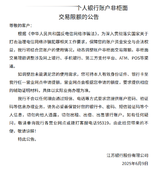 江苏银行: 将动态调整个人银行账户非柜面交易限额