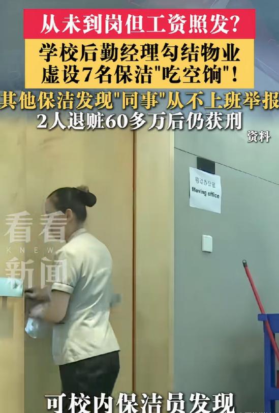 浙江宁波，学校后勤经理利用审核漏洞，和物业经理勾结，虚构了7名根本不存在的保