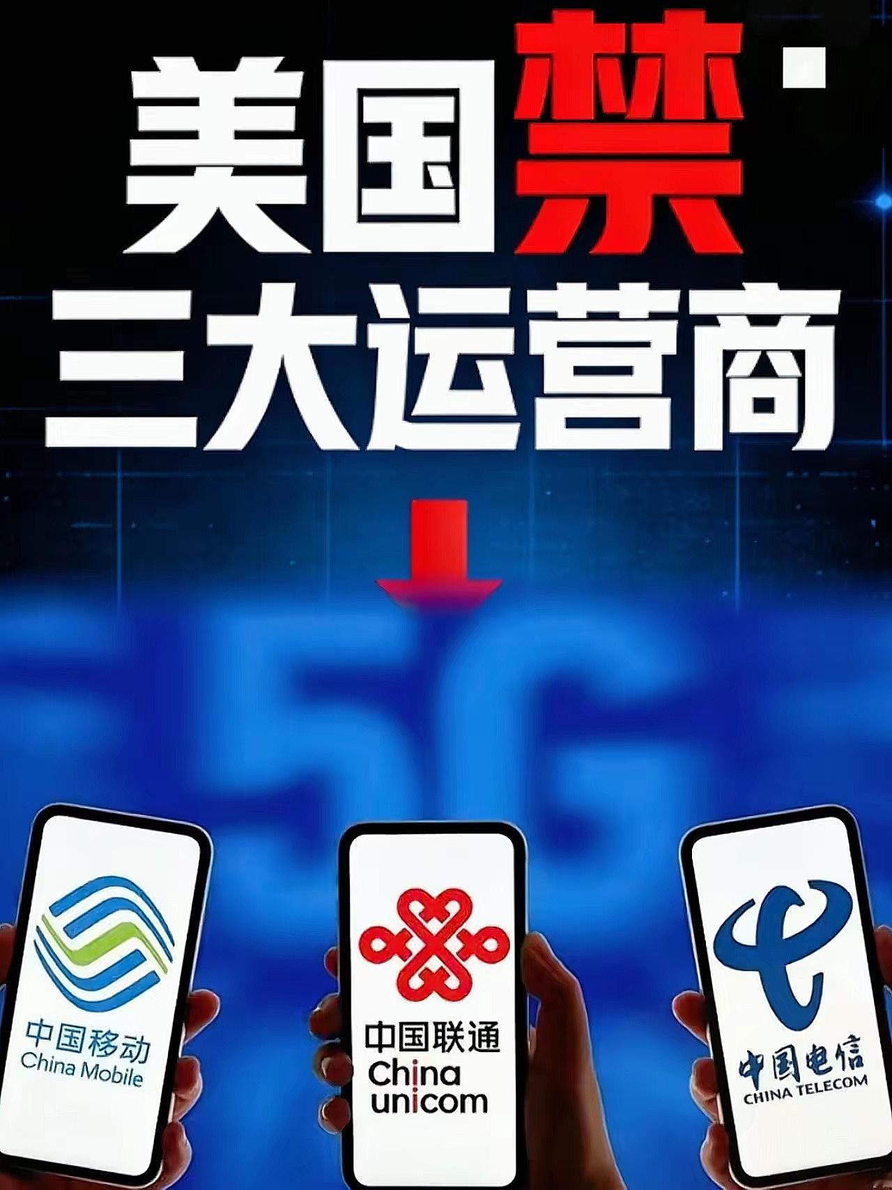 这下可热闹了！三大运营商（联通、移动、电信）被美国逼到了两难境地，看似是打压，