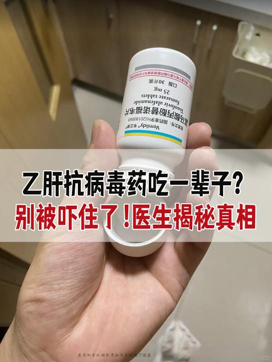 乙肝抗病毒药真要吃一辈子吗？很多乙肝的朋友刚开始吃药的时候是不是都有一个顾虑：