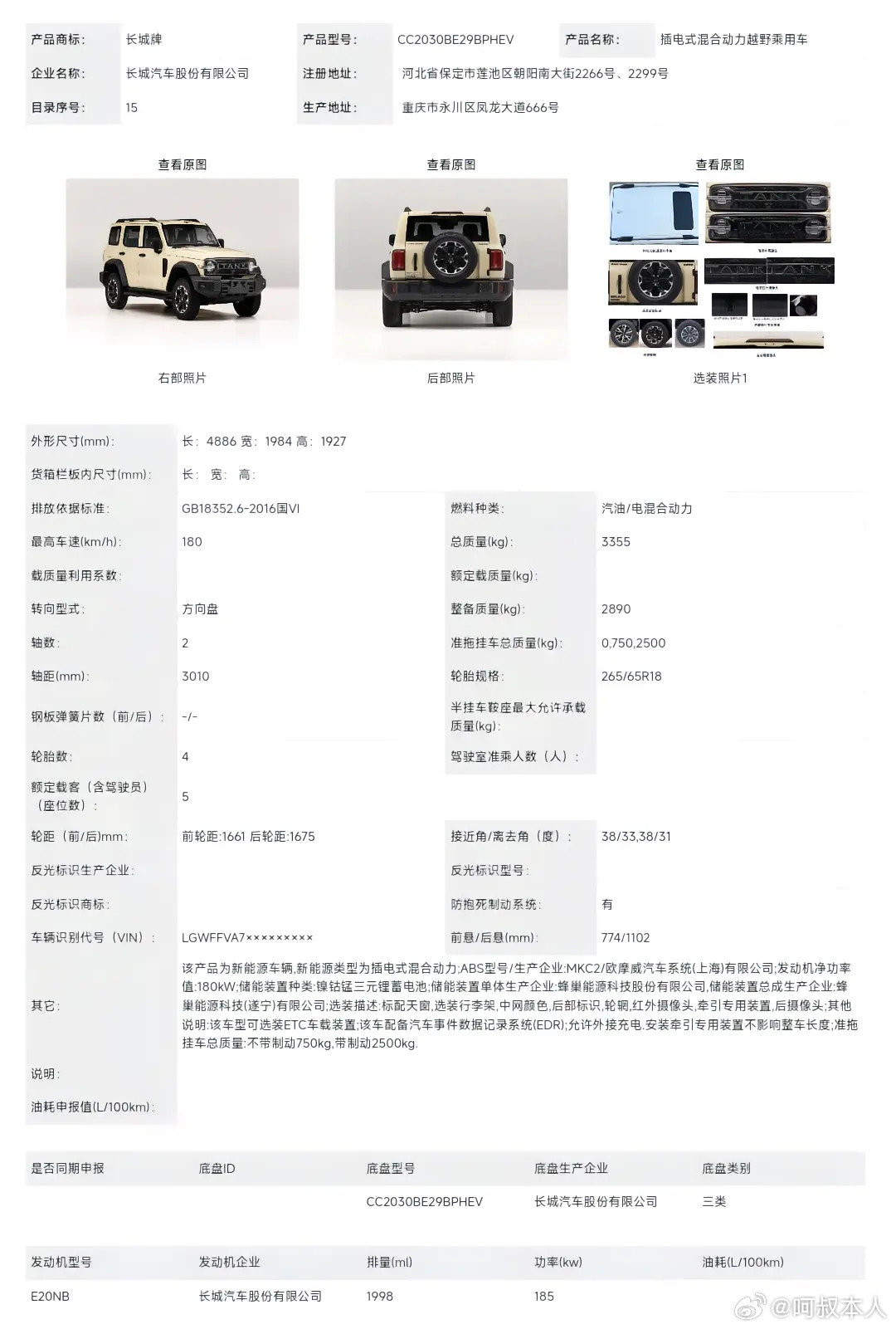 新款坦克300亮相工信部了，长轴版本是终于来了！Hi4-T和Hi4-Z分别搭载了