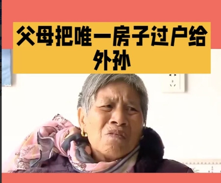 父母把唯一房子过户给外孙，却找儿子给他们养老。儿子一你能想象吗？父母把唯一的房子