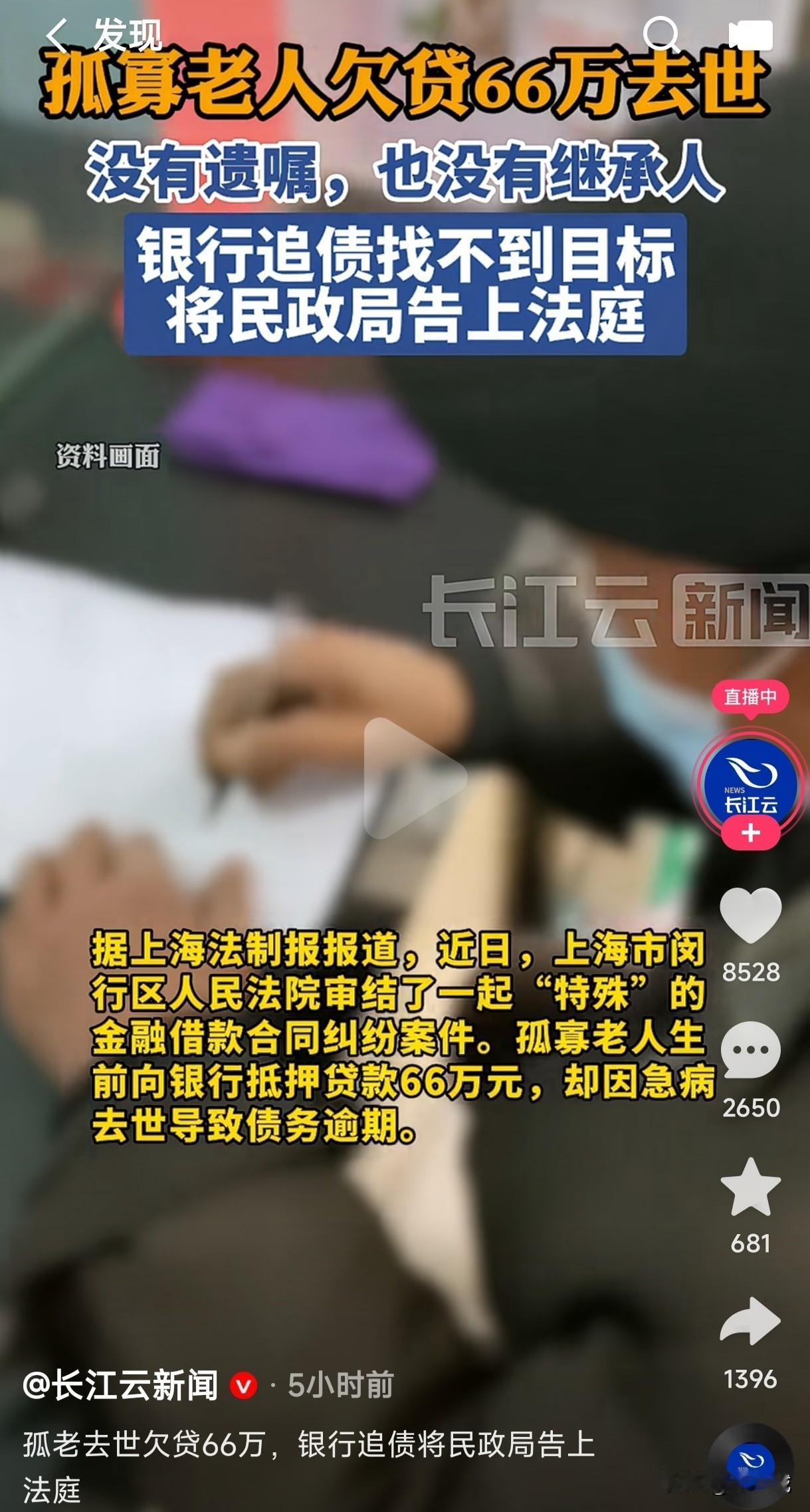 我滴个娘嘞,真是小刀拉屁股开眼了。孤寡老人欠贷66万因疾病突然去世,银行追债找
