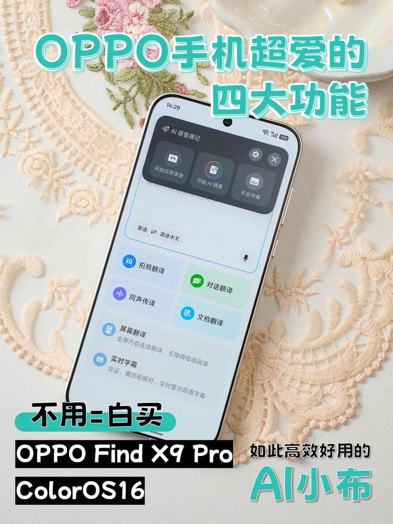 我超爱的OPPO手机四大功能（附设置步骤）用上OPPOFindX9Pr