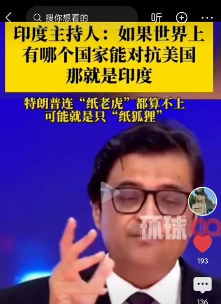 印度主持人勇气可嘉，他说世界上哪个国家敢对抗美国的，那就是印度。他还说特朗普连纸
