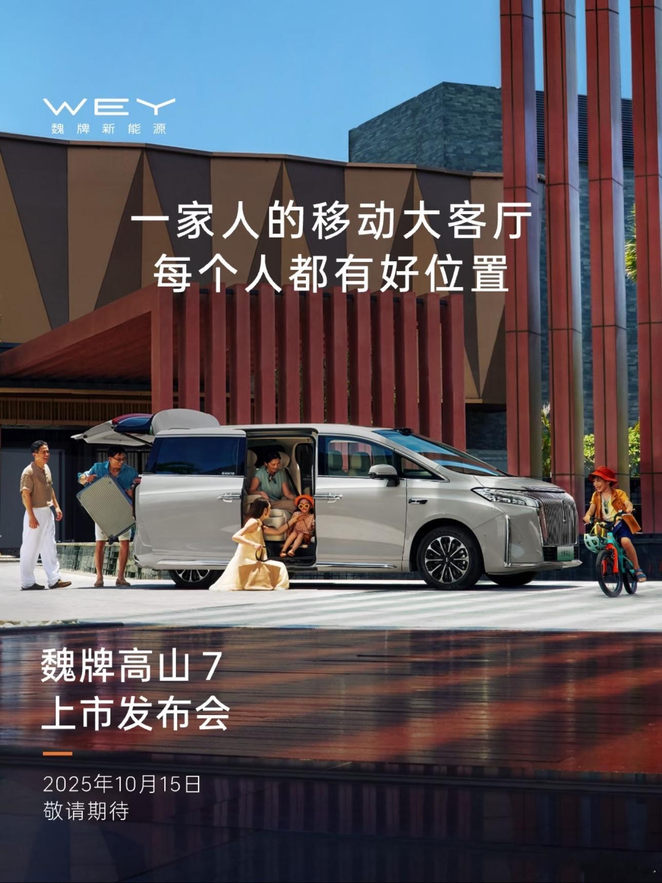 长城魏牌高山7定档10月15日上市，预售价28.98万，上市价会