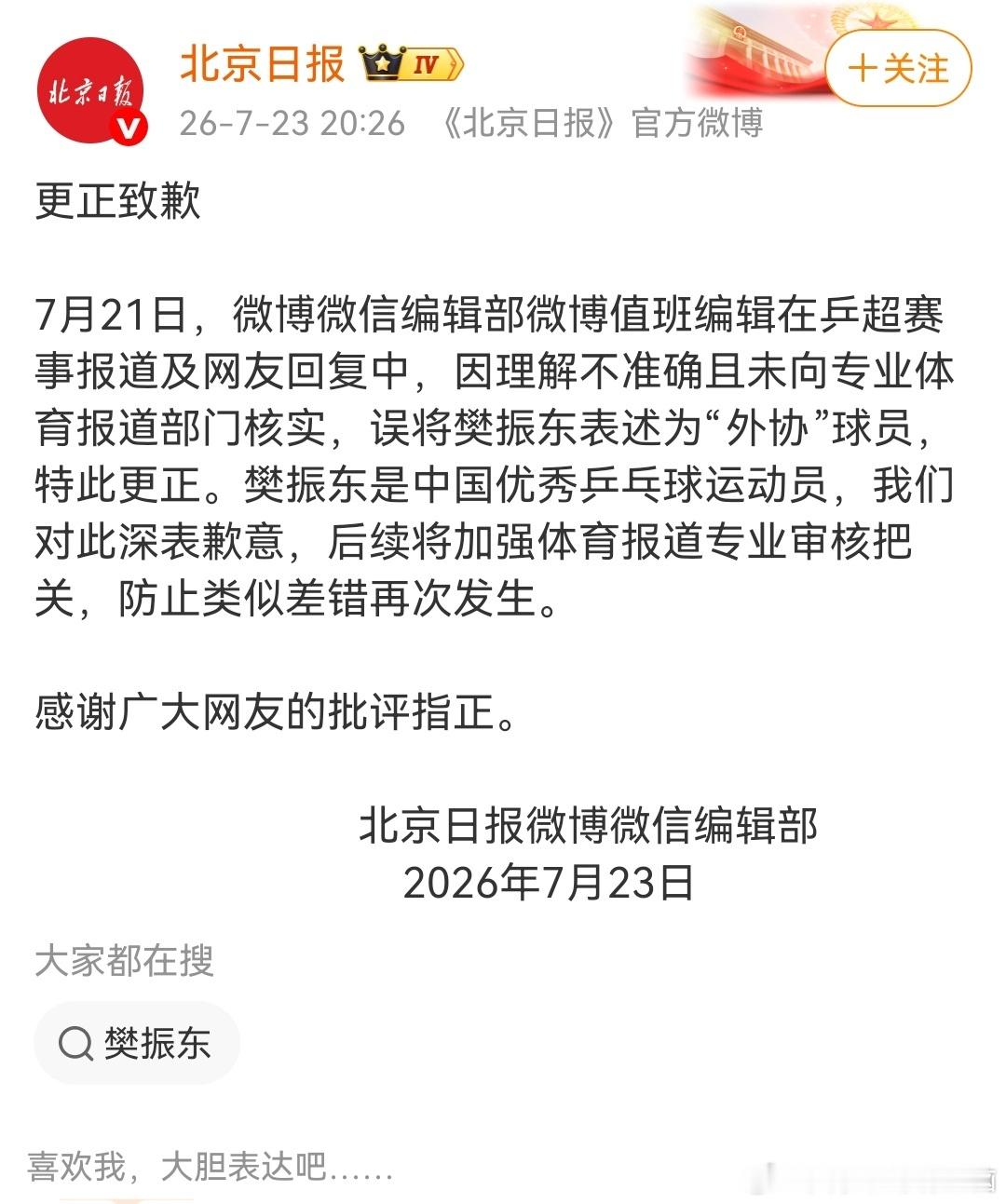 北京日报正式发布更正致歉声明。此前编辑概念理解失误，未核实专业信息，错误将樊振东