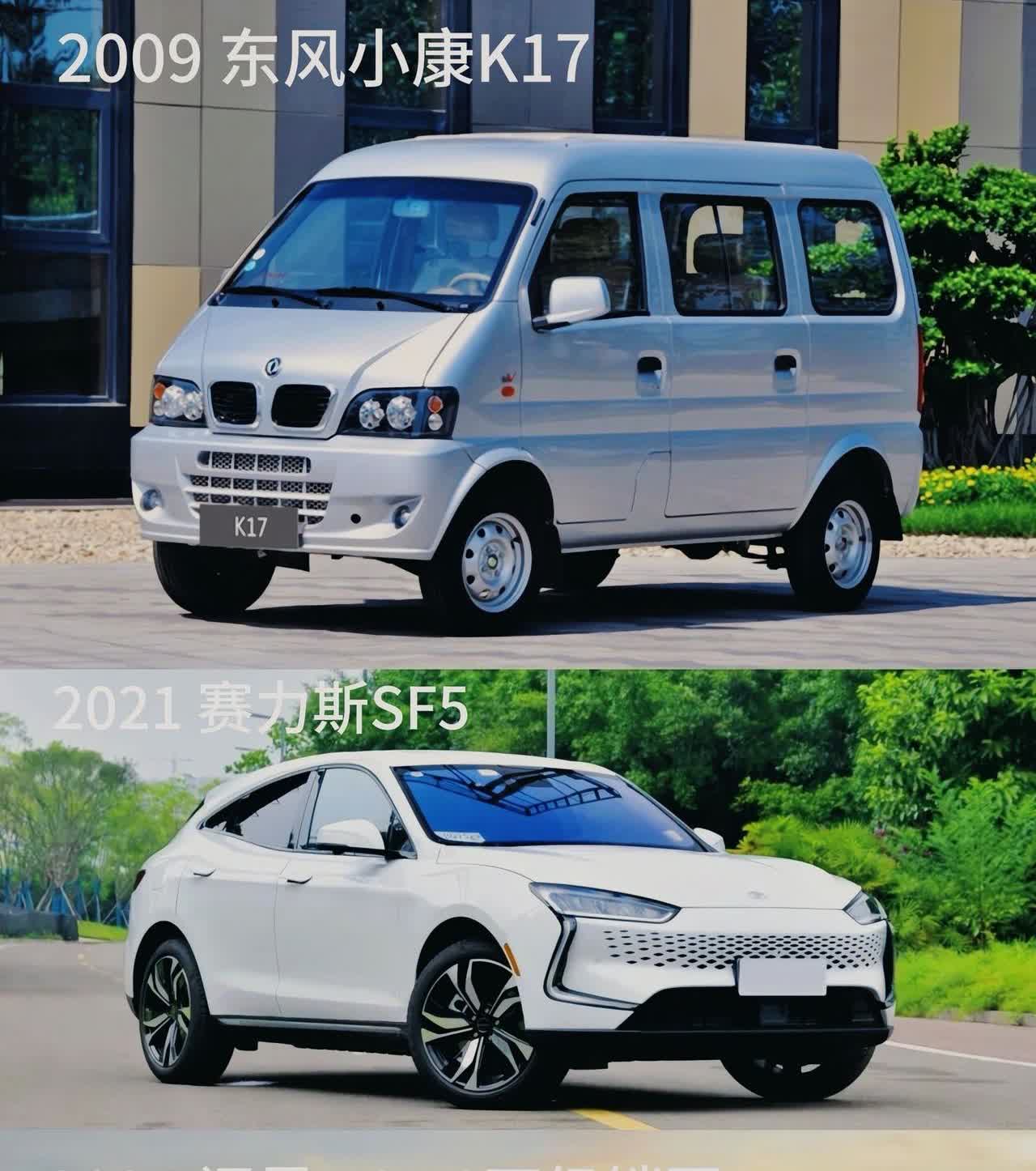 从2009年2.79万元起的东风小康K17，到2021年21.68万元起的赛力斯