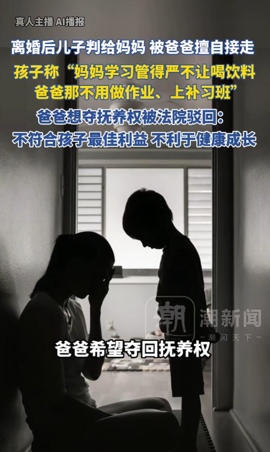 “不懂事啊！”7月16日报道，一对夫妻离婚后，儿子想和爸爸生活在一起，因为他觉得