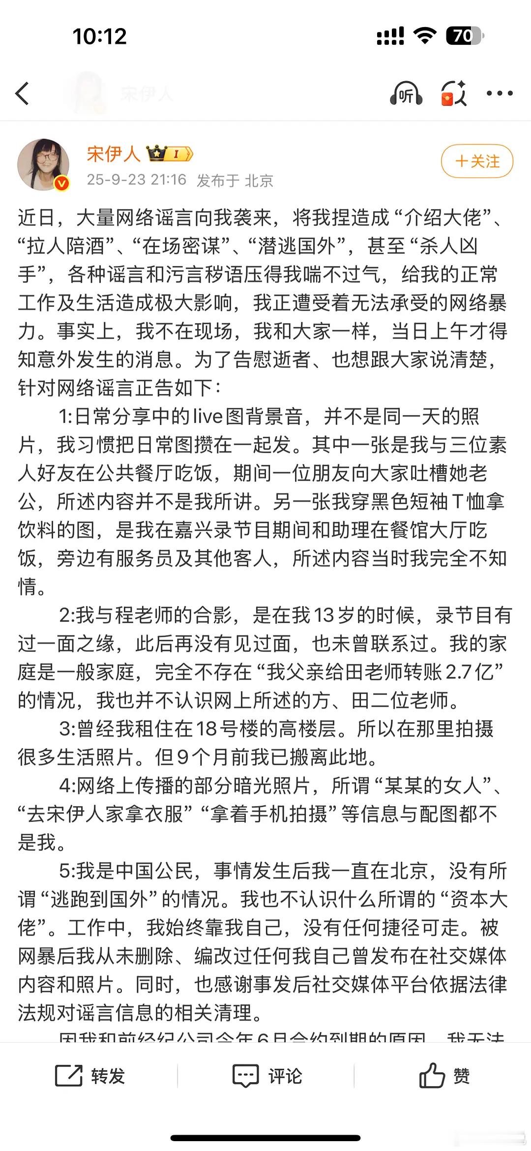 宋伊人发微博澄清了，评论区还是一如既往不堪入目​​​