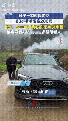 心酸有无奈！广西柳州，孙子一家返程前夕，83岁爷爷硬塞200元，希望孙子一家在外