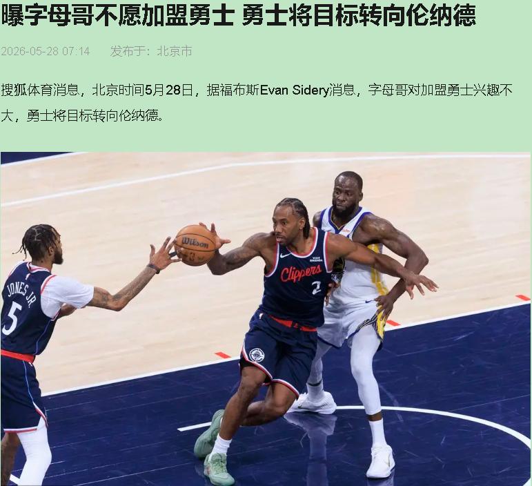 字母哥那边没戏了，转头扑向伦纳德？这叫B计划？这叫从火坑跳进冰窟！伦纳德强不