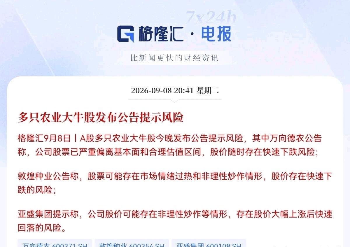 利空来袭！利空来袭就在刚刚，多只牛股集体提示风险了，又