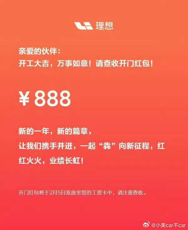 不管外界对理想汽车的评价如何这般那的，但人家对员工是真的没得说，开工就发888的