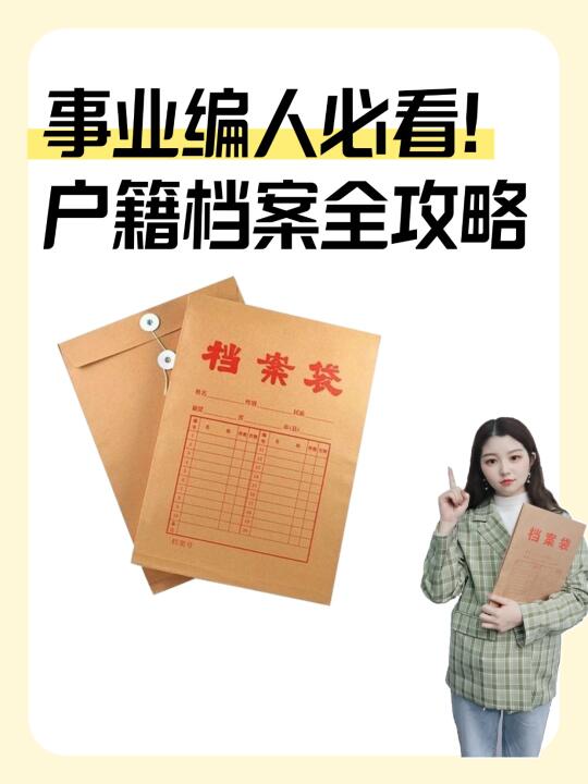 事业编人必看！户籍档案全攻略📚
