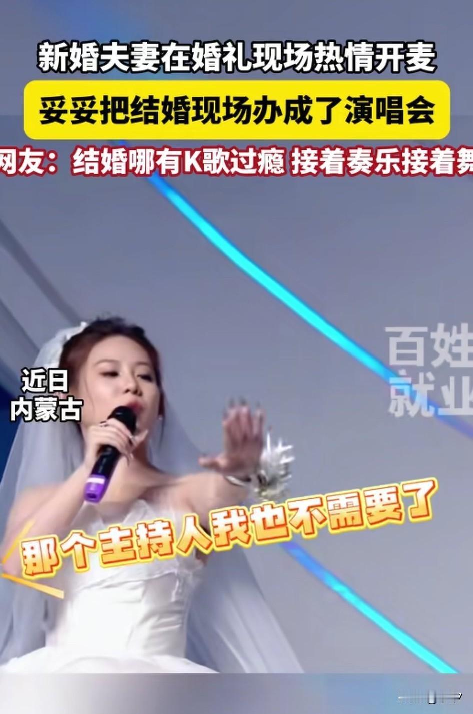 内蒙古的新婚夫妻开创了演唱会管饭的先河，现在的年轻人是越来越会玩了，新娘子直接