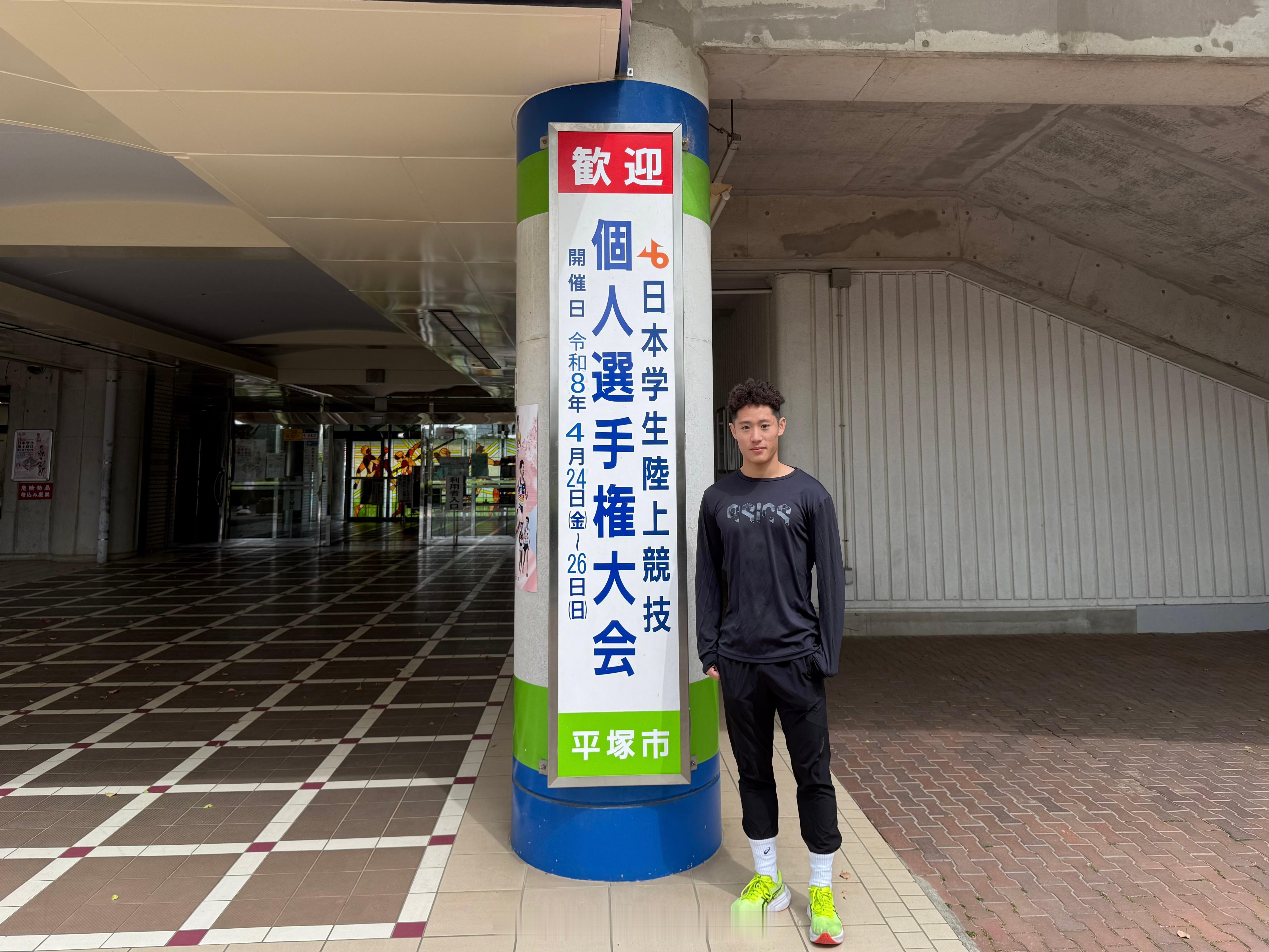2026日本学生田径个人锦标赛，24-26日在神奈川县举行。🇨🇳邓信锐将参加