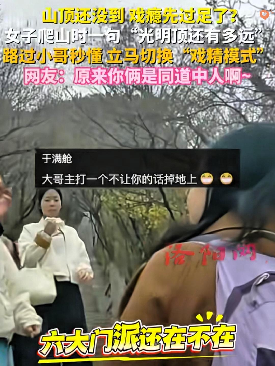 爬山偶遇同好，这对话接得简直比武侠剧还上头！女子爬山随口问光明顶还有多远，