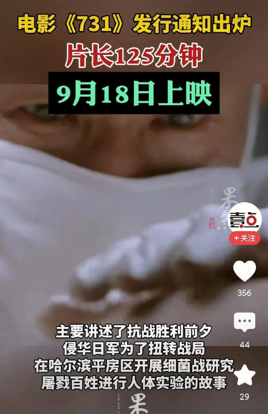 《731》影片9月18日终于要上映了，我感觉不敢睁开眼看，心理上是支持的，估计会