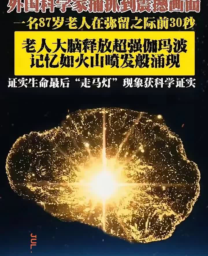 外国科学家，拍到87岁老人临终前，生命30秒，脑中发生的惊人画面！近几日