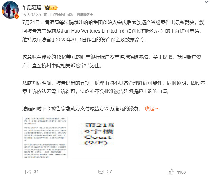 宗馥莉18亿美元资产被冻结香港高院驳回宗馥莉一方上诉许可，维持资产保全命令，约