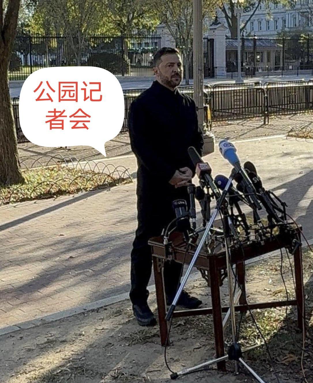 访美的泽连斯基再遭美方“侮辱和戏弄”：只能在路边公园召开新闻发布会！2025