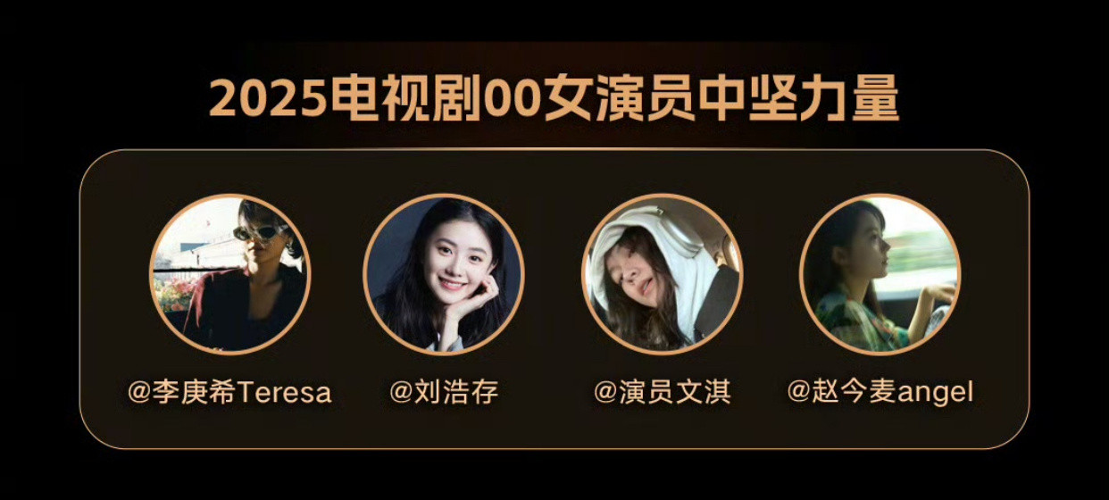 新浪发的00四小花李庚希刘浩存文淇赵今麦​​​