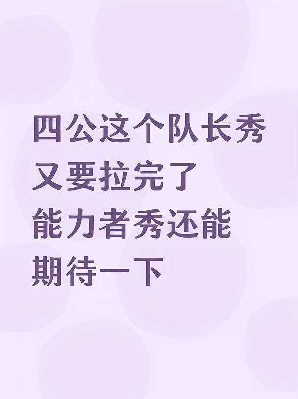 这队长秀看一眼就觉得拉完了别在伤口撒盐孙楠阿云嘎颜安，这组我已经能预想到很灾难了……如果拆开让孙楠阿