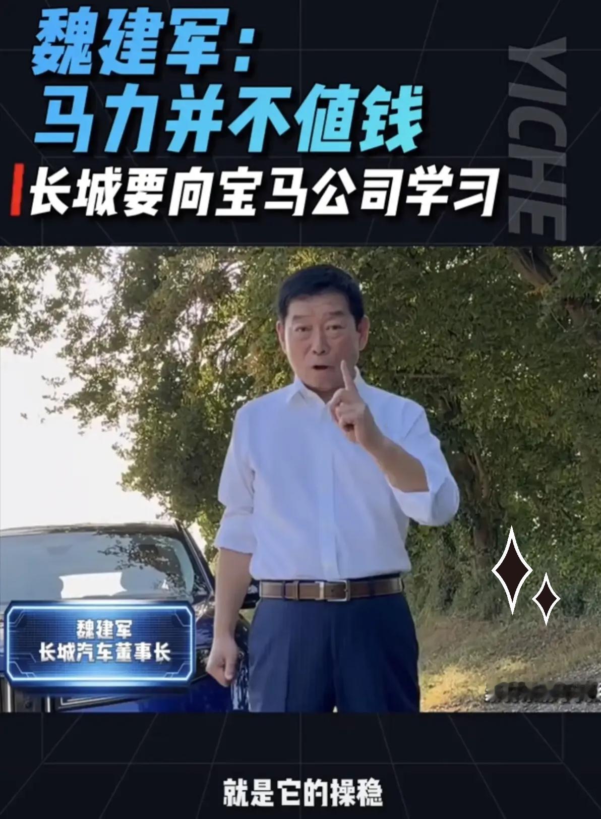 魏建军从欧洲回来，试了四款宝马，极速干到260，回来就放了一炮：“马力不值钱，值钱的是操稳。”这话搁