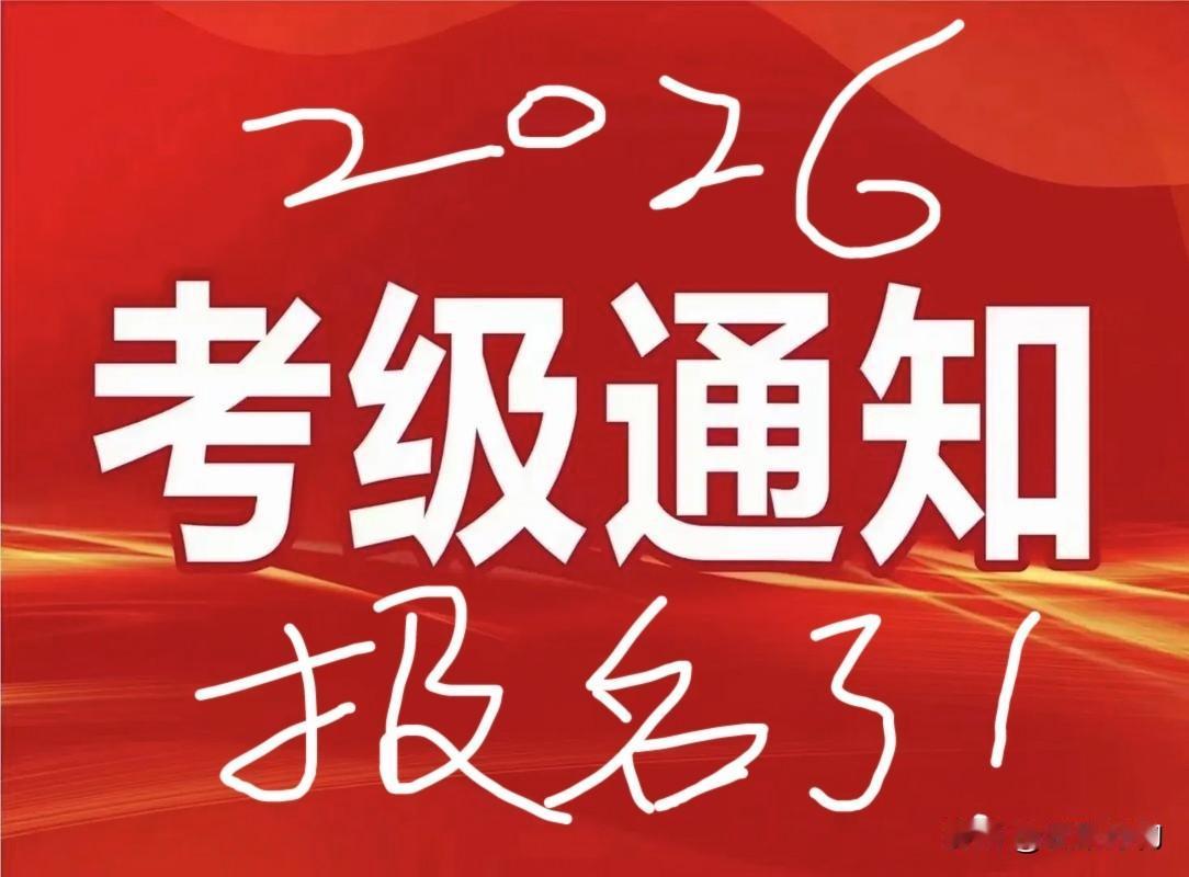 重要提醒！2026上半年两大“国考”报名1月6日启动，别错过！家人们，注意啦
