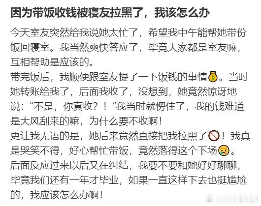 因为带饭收钱被寝友拉黑了，我该怎么办？​​​