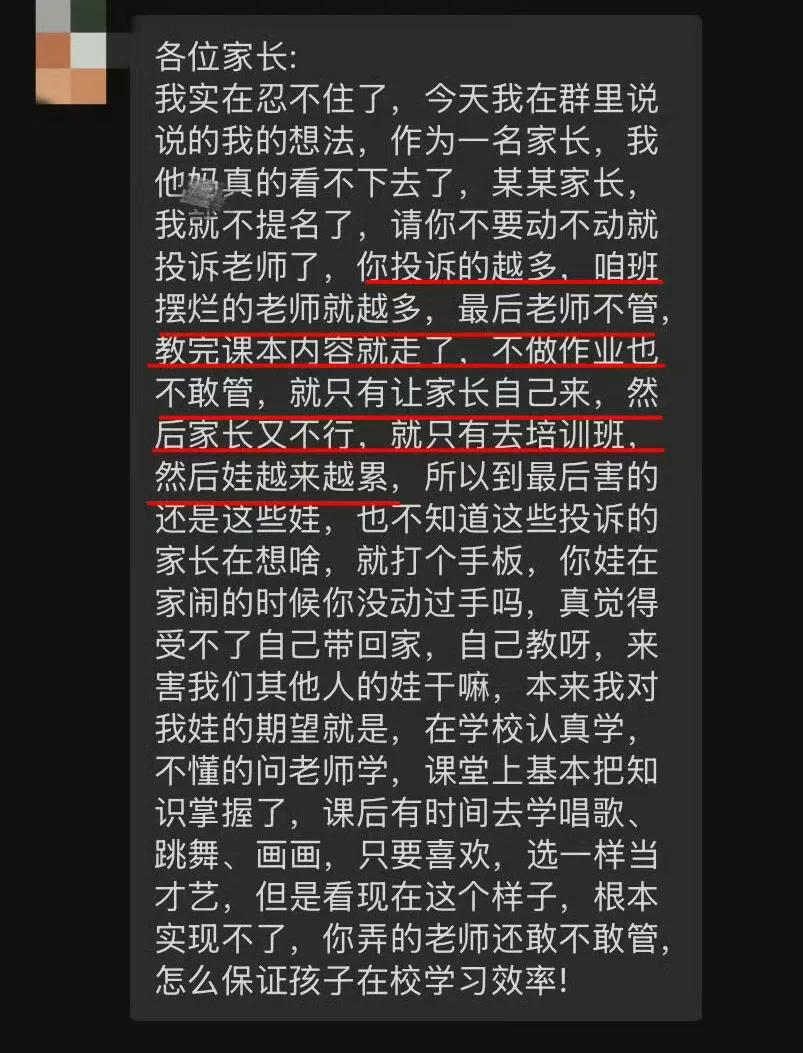 因有家长频繁投诉老师体罚自己家的孩子，导致老师放手不管，其他家长怒喷：觉得受不了