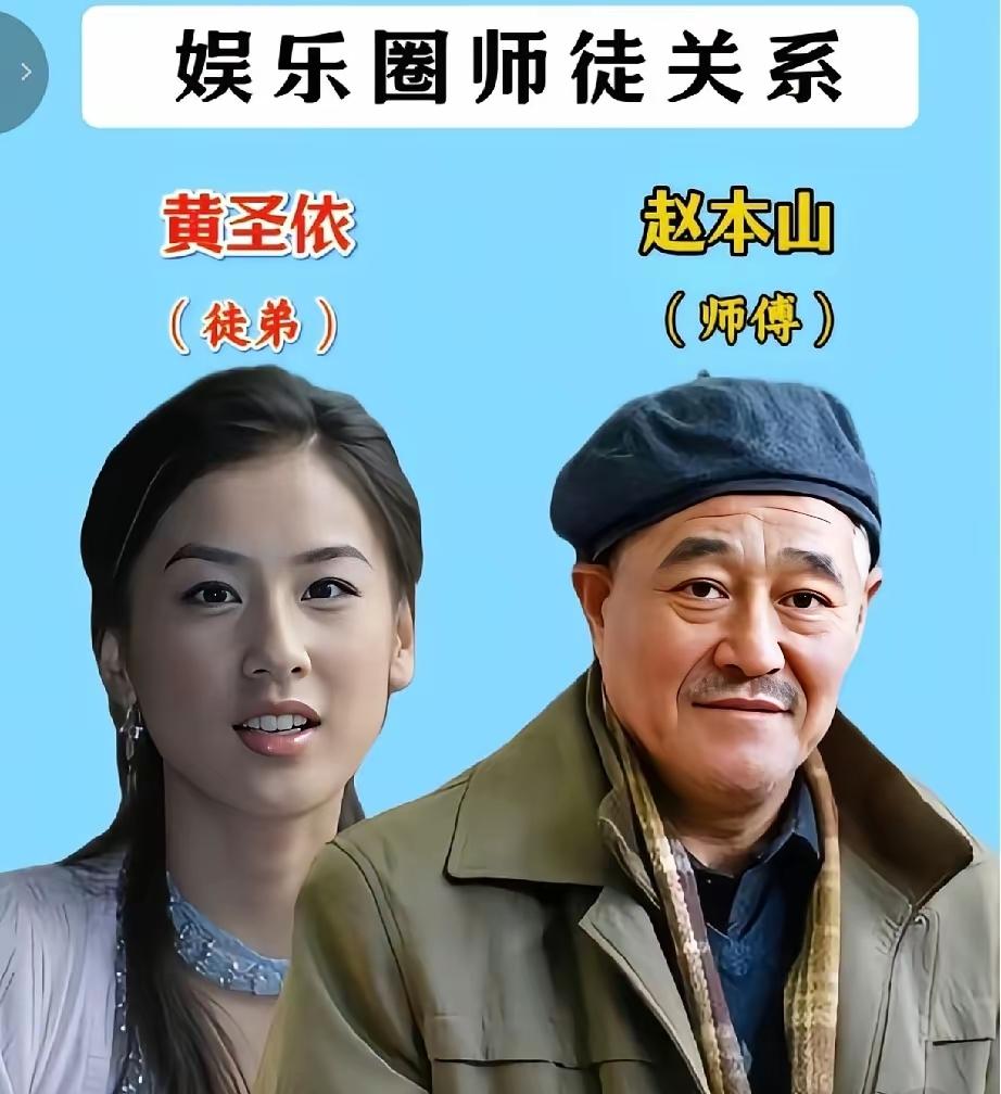 黄圣依的师傅是赵本山，当年她在舞台上的那一跪，赵本山从此便成为了他的师傅，后来