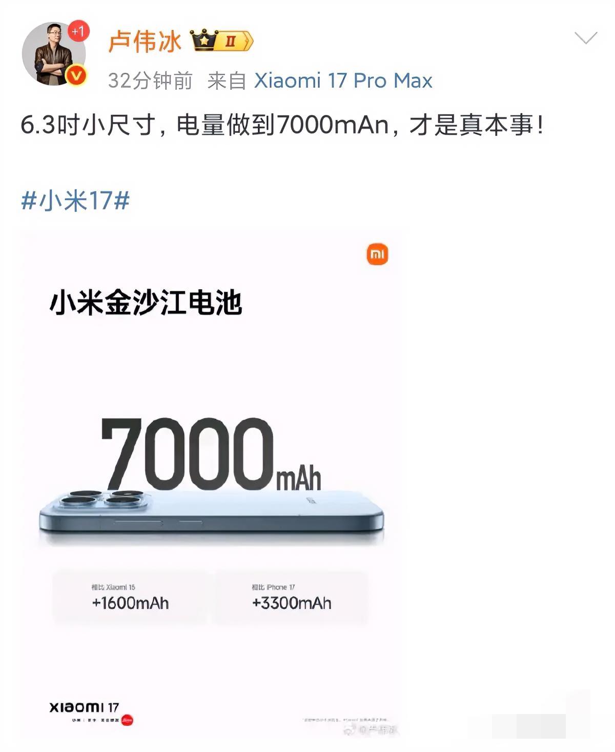 卢总发博称6.3英寸小尺寸，电池做到7000mAh，才是真本事！不得不说小米17
