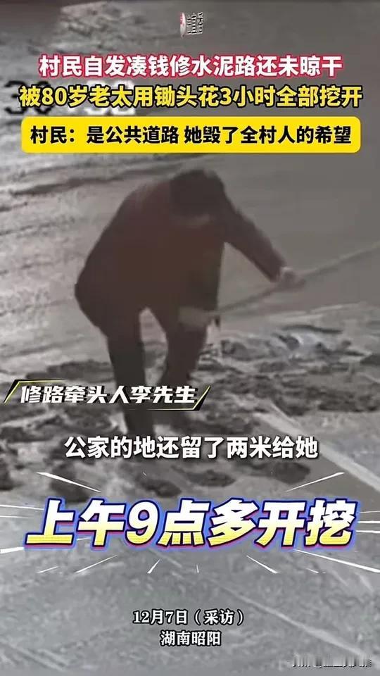 邵阳，村民自发凑钱修水泥路，本是为了改善大家的出行条件，谁曾想，这份善意竟然被一