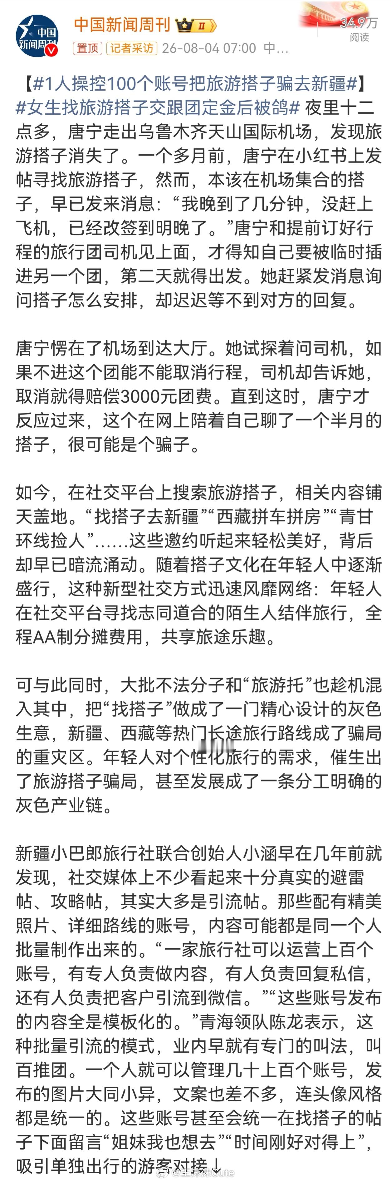 1人操控100个账号把旅游搭子骗去新疆